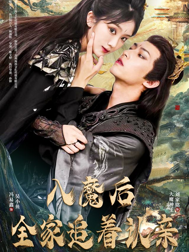 入魔后全家追着认亲封面