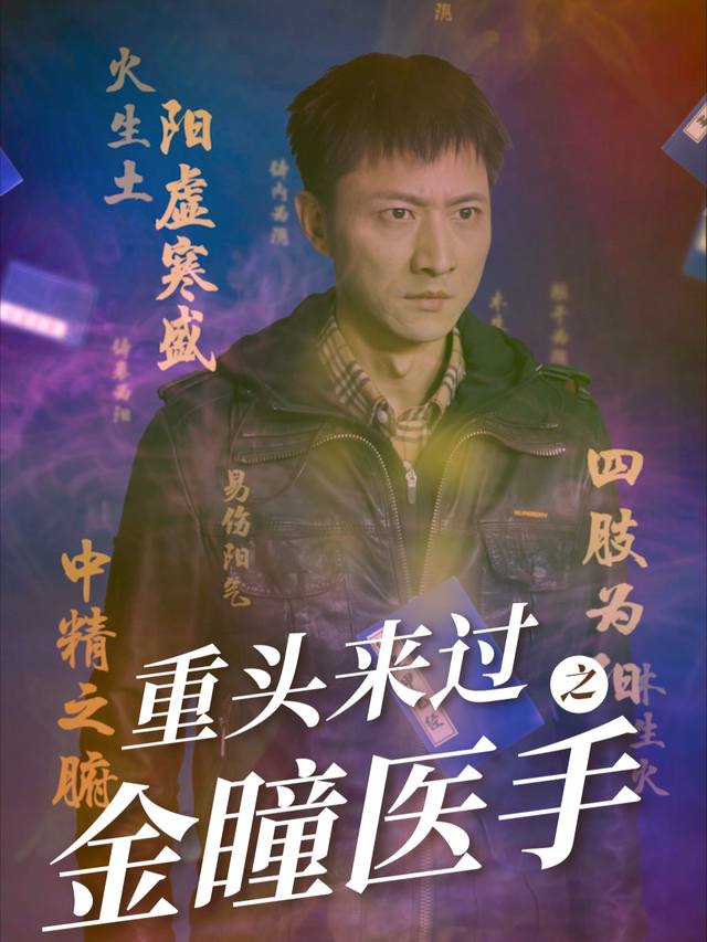 重头来过之金瞳医手封面