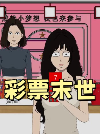 彩票末世封面