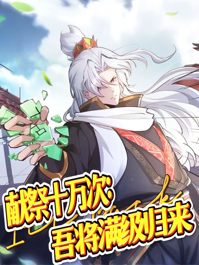 献祭十万次:吾将满级归来封面