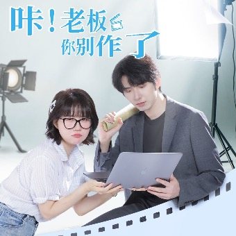 咔!老板你别作了封面