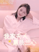 我家夫人蕙质兰心封面