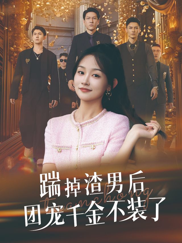 踹掉渣男后,团宠千金不装了封面