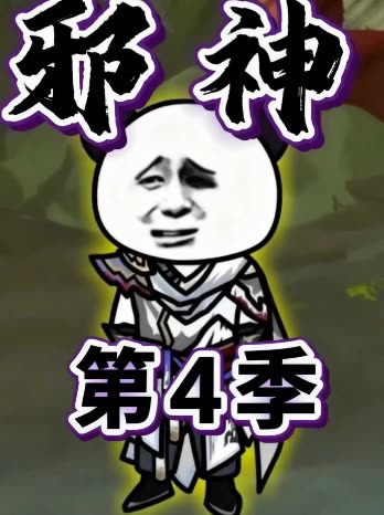 邪神第4季封面