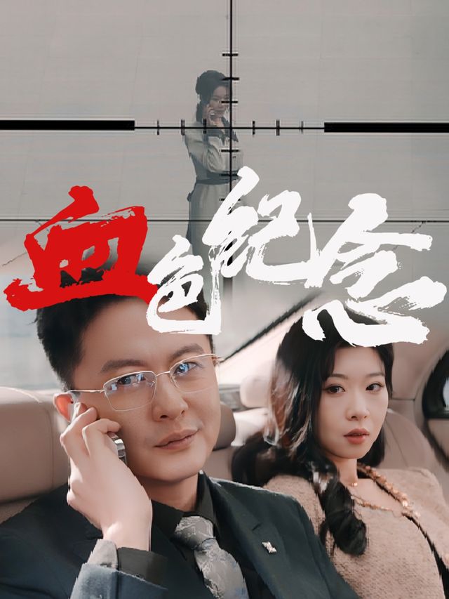血色纪念封面