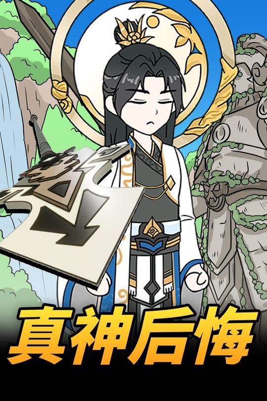 真神后悔封面