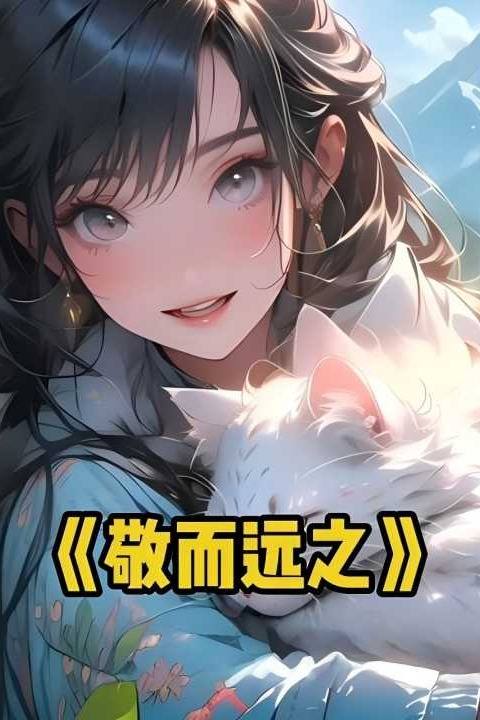 敬而远之封面