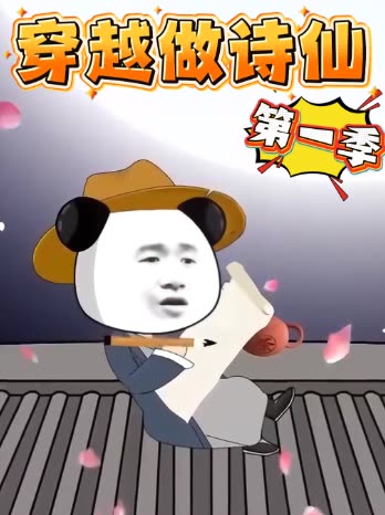 穿越做诗仙第一季封面