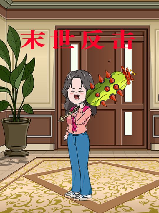 末世反击封面