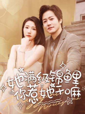她满级锦鲤,你惹她干嘛封面