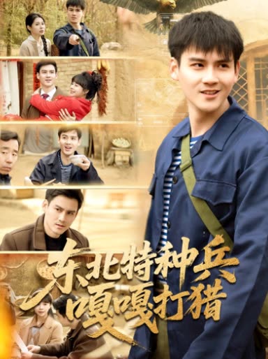 东北特种兵嘎嘎打猎封面