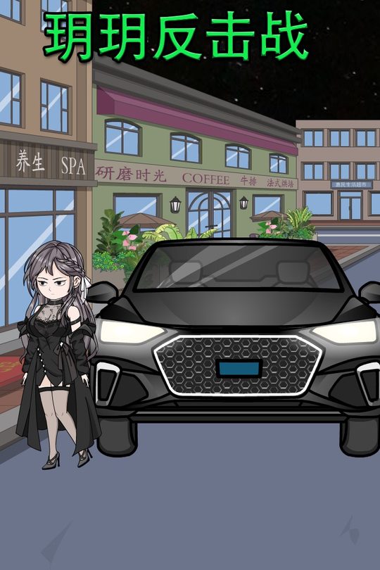 玥玥反击战封面