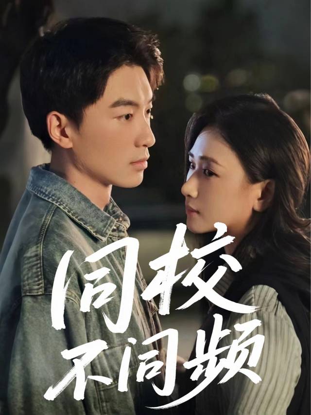 同校不同频封面