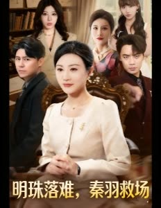 明珠落难,秦羽救场封面