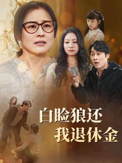 白睑狼还我退休金封面