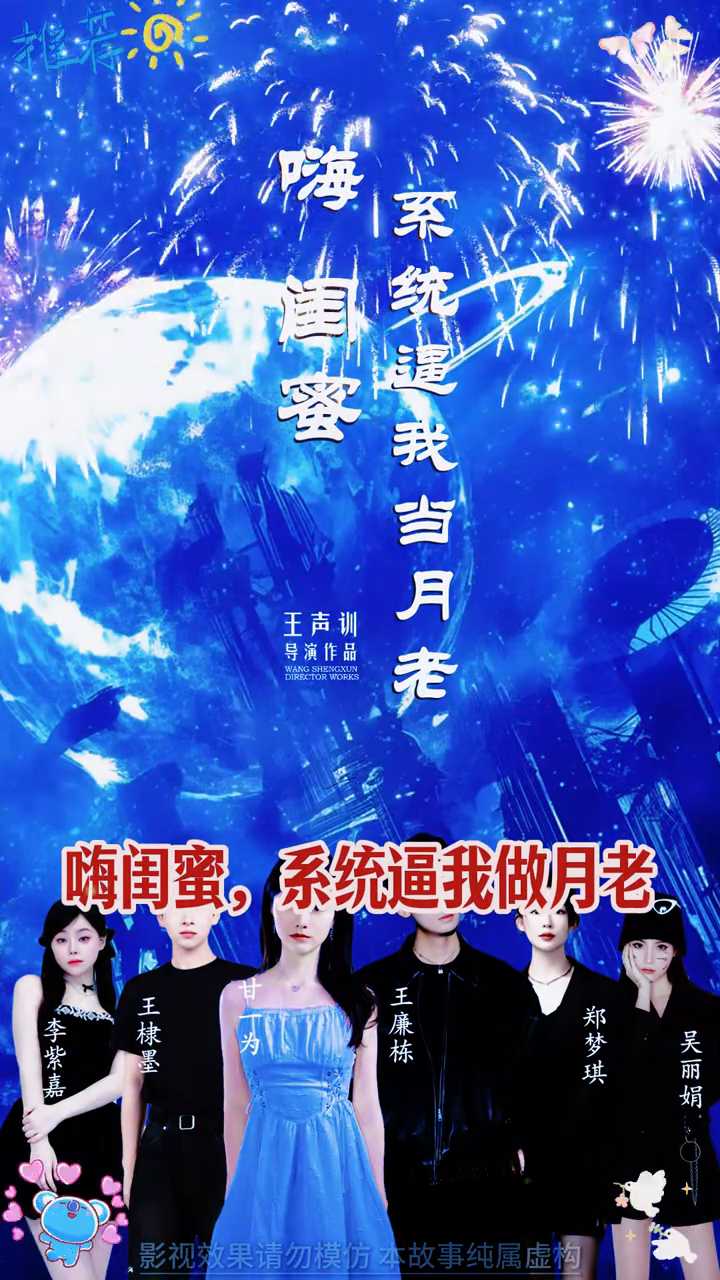嗨闺蜜系统逼我做月老封面