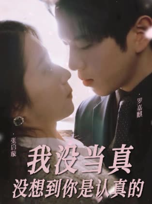 我没当真没想到你是认真的封面