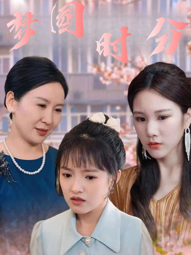 梦圆时分封面