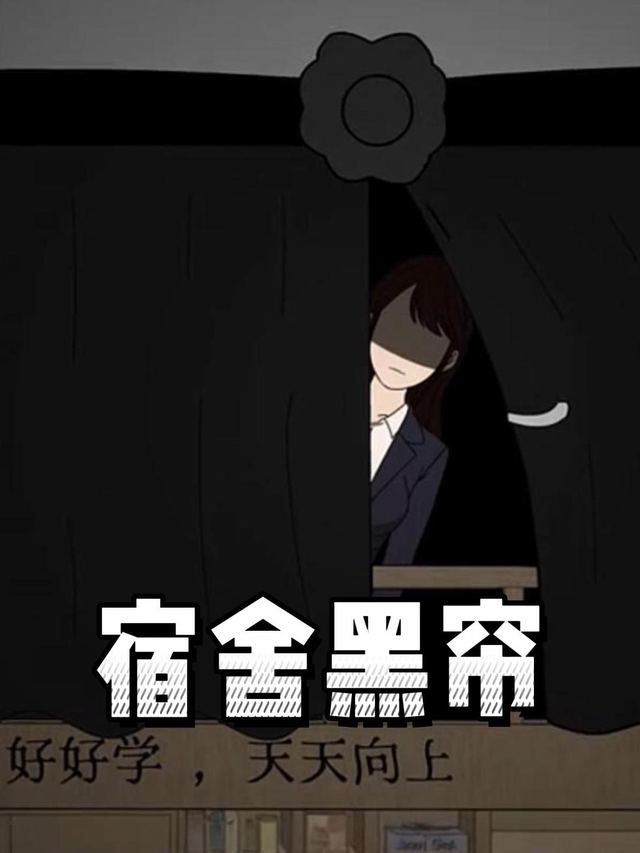 宿舍黑帘封面