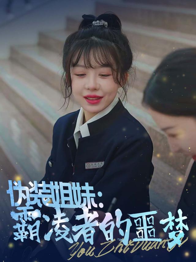 伪装姐妹:霸凌者的噩梦封面