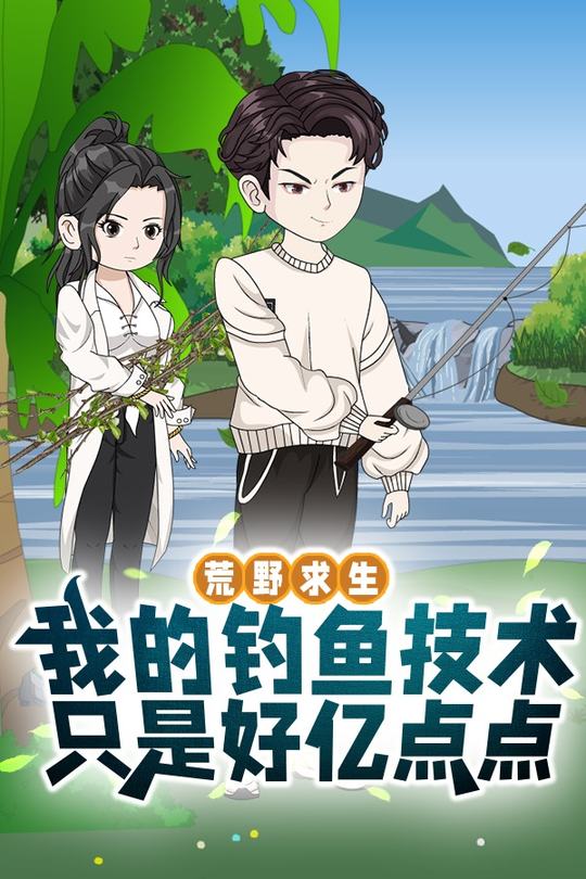荒野求生之我的钓鱼技术只是好亿点点封面