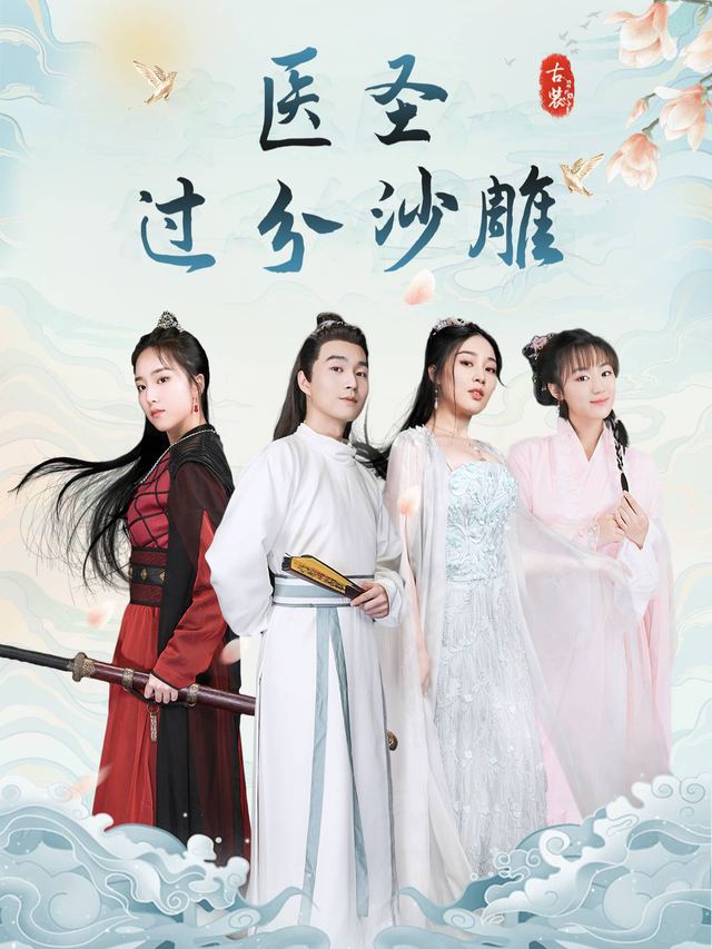 医圣过分沙雕封面