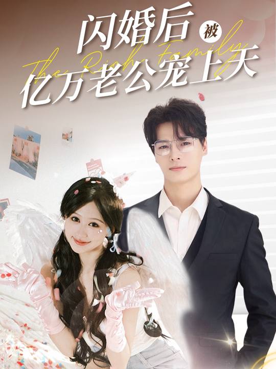 闪婚后被亿万老公宠上天封面