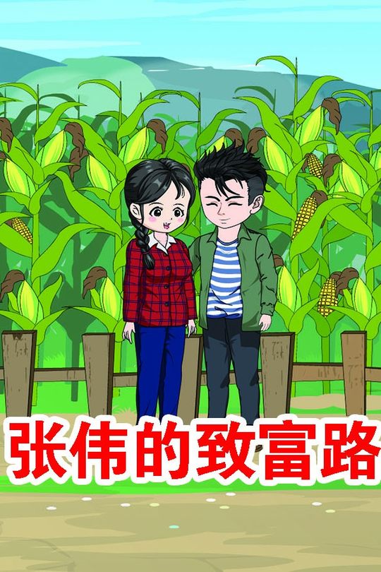 张伟的致富路封面