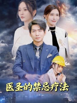医圣的禁忌疗法封面
