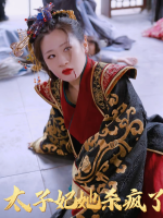 太子妃她杀疯了封面