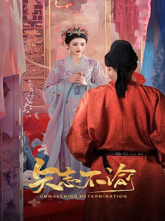 矢志不渝封面