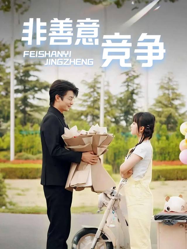 非善意竞争封面