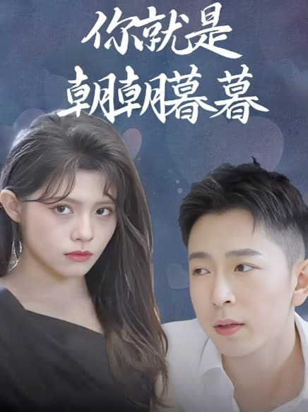 你就是朝朝暮暮封面