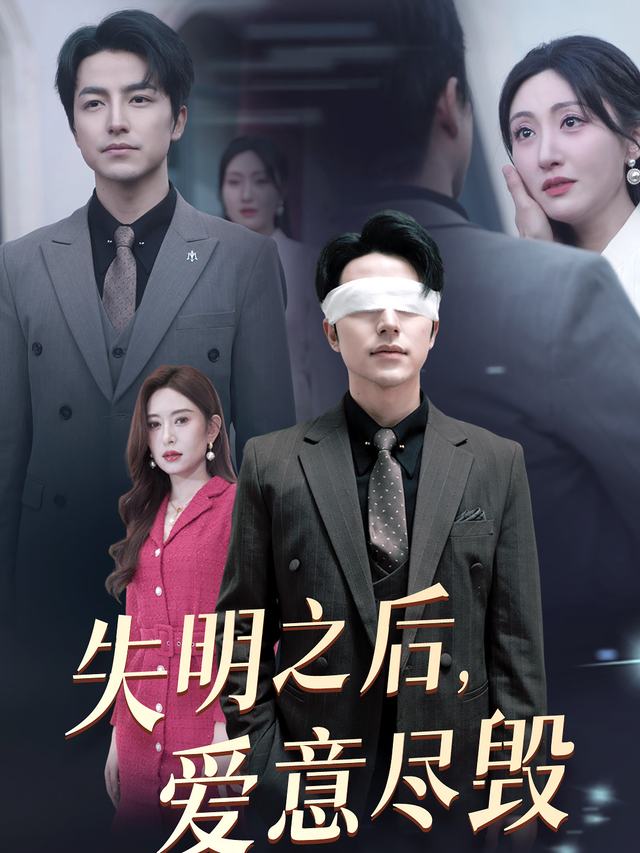 失明之后，爱意尽毁封面