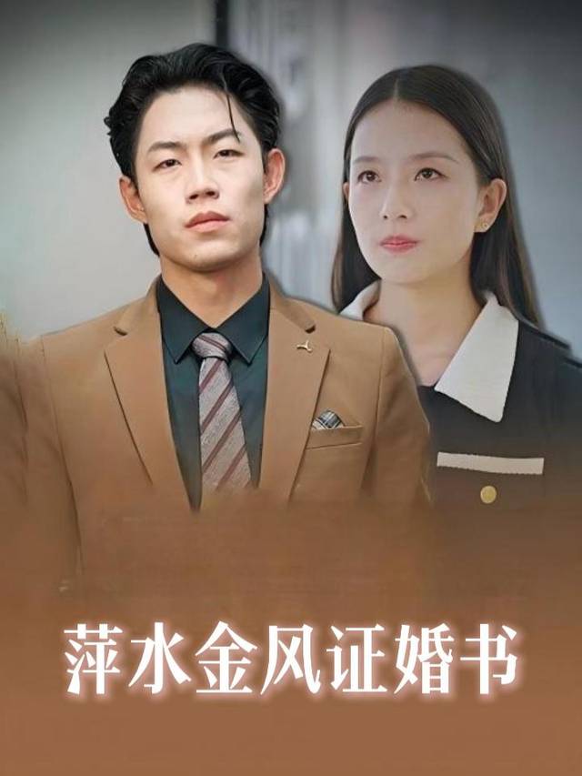 萍水金风证婚书封面