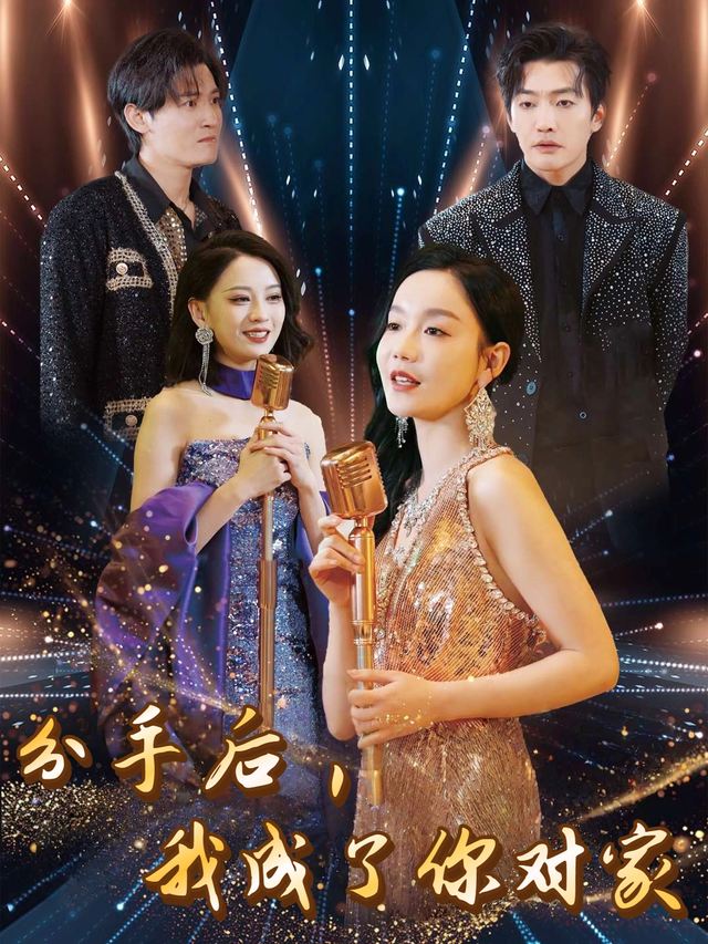 分手后,我成了你对家封面