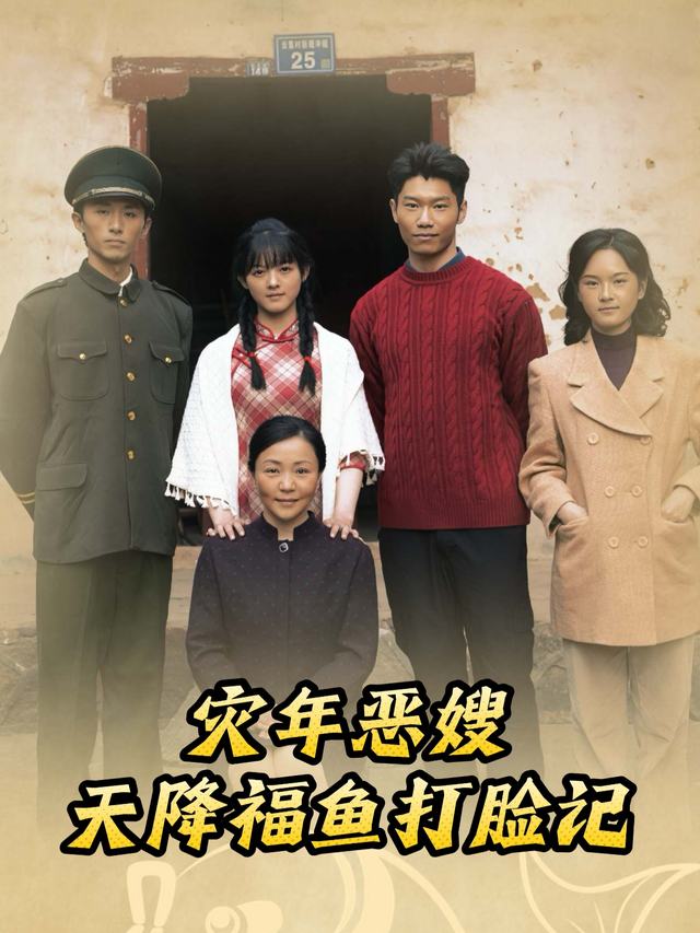 灾年恶嫂:天降福鱼打脸记封面