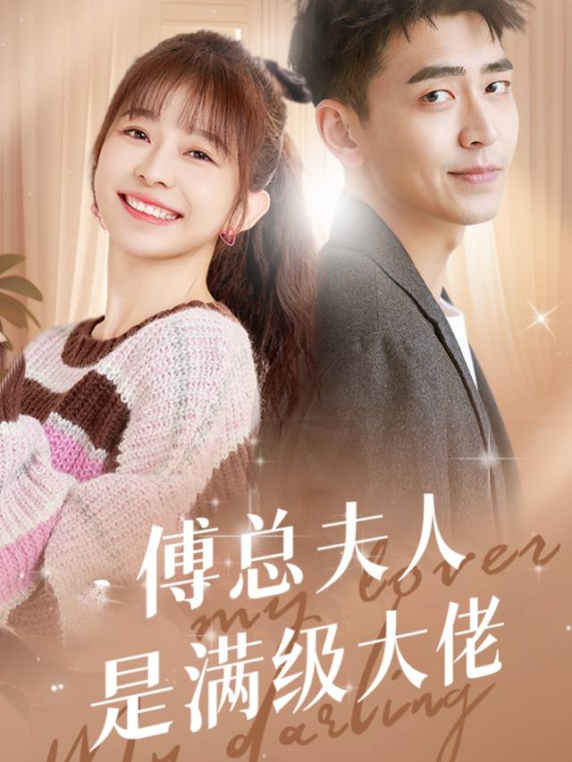 傅总夫人是满级大佬封面