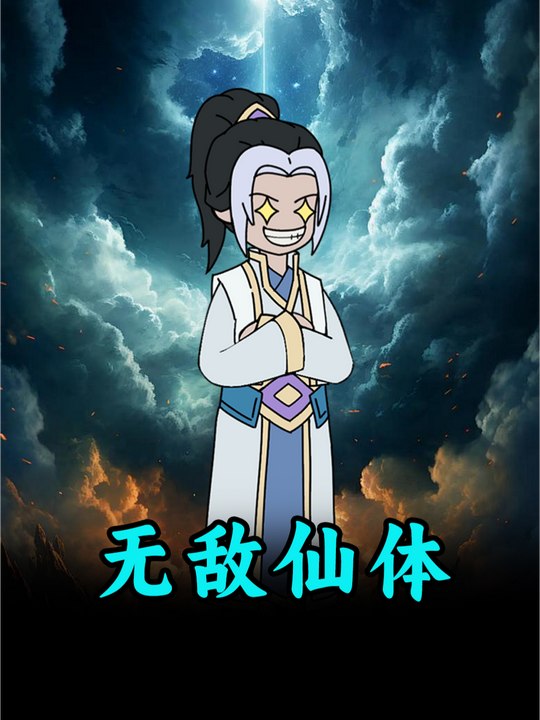 无敌仙体封面