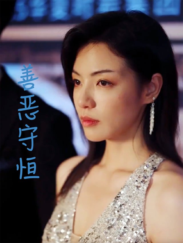 善恶守恒封面