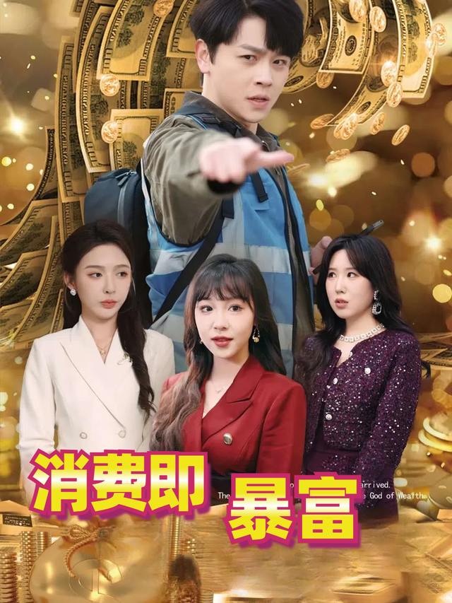 消费即暴富封面