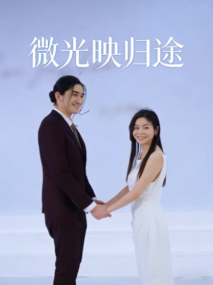 微光映归途封面