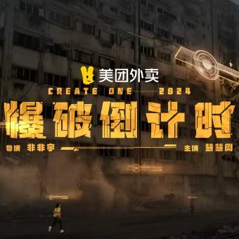 爆破倒计时封面