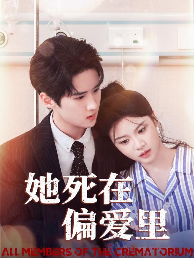 她死在偏爱里封面