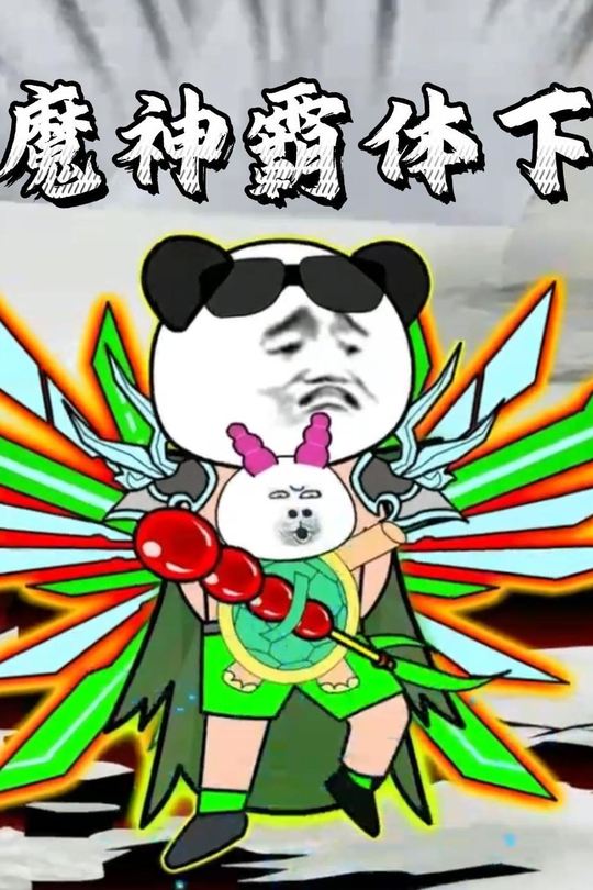 魔神霸体下封面