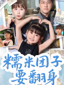 糯米团子要翻身封面
