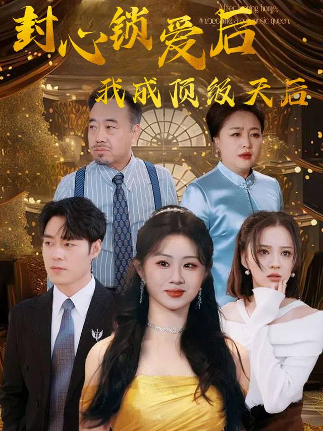 封心锁爱后我成顶级天后封面