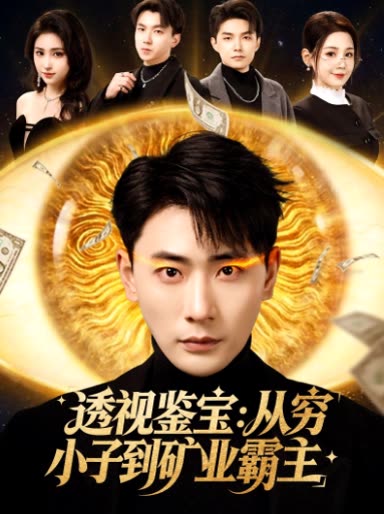 透视鉴宝:从穷小子到矿业霸主封面
