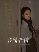 危情夫婿封面