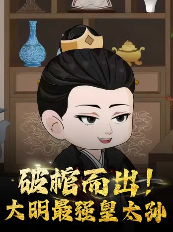 破棺而出！大明最强皇太孙封面